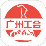 广州工会职工服务平台便捷服务v3.1.1 安卓版