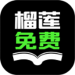 榴莲免费小说海量资源无广告畅读v3.5.5 最新版