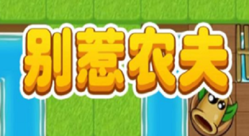 别惹农夫最新兑换码获取攻略大全