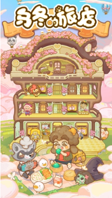 乌冬的旅店主界面