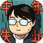 中年失业人生模拟游戏免费v2.3.4 折相思版