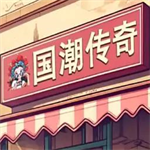 沙威玛国潮手游沉浸经营