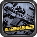 真实枪械模拟器全功能解锁v1.0.2.0628 无限钻石版