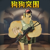 修勾突围公测萌犬射击免费畅玩v1.0 无限版