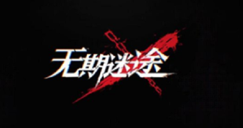 无期迷途兑换码领取方法与最新福利汇总