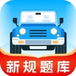 驾考全真模拟训练必备工具v1.1.0 免费版