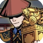 和珅模拟器金币解锁畅玩版v1.2 免广告版