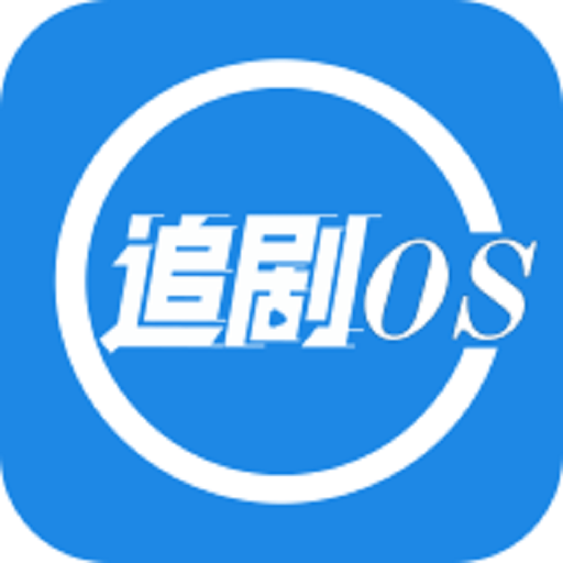 追剧OS高清观影神器v1.3.0 