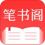 笔书阁正版图书免费阅读v2.5.1 完美版
