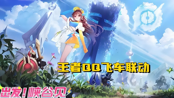 王者荣耀QQ飞车联动皮肤姬小满小橘子获取攻略