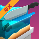 来切我呀汉化版畅享无限乐趣v2.3.1.5 无广告版