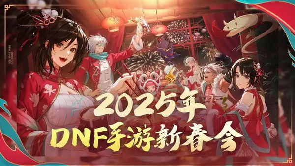 2025DNF手游春节活动福利大全