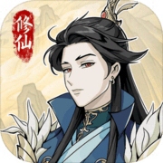 修仙人生模拟器折相思全新v1.0.7 免广告版