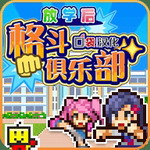 校园像素格斗俱乐部特色玩法v1.1内置菜单版