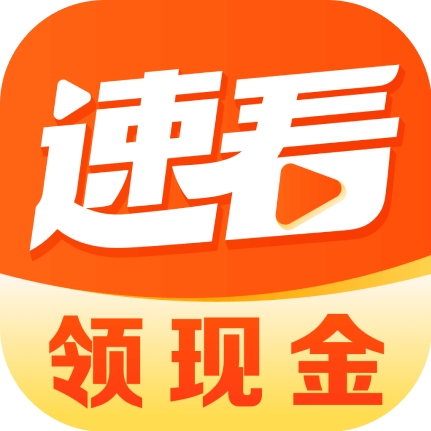 海量资源速看安卓版畅享短剧阅读v2.0.5.2 手机版