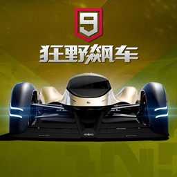 狂野飙车9顶级超跑极速狂飙