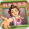 时光杂货店经营致富宝强亲荐v1.5.1 安卓版