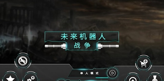 u672au6765u673au5668u4ebau6218u6597u6a21u62dfu5668u65e0u5e7fu544au65e0u9650u91d1u5e01u7248