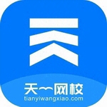 天一网校在线学习平台高效学习新选择v2.0.6 最新版