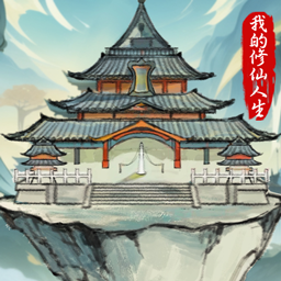 修仙人生折相思免费畅玩版特色v2.17 免广告版