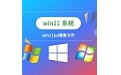 win11pe镜像文件