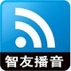智友播音大师智能音频解决方案v5.40