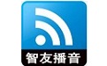 智友播音大师智能音频系统