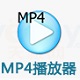 全能MP4播放器免费下载极简操作v2023