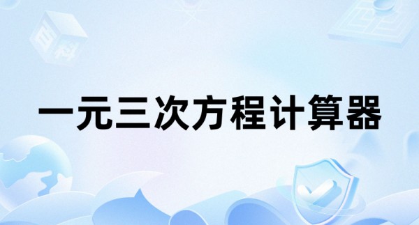 方程输入界面示意图