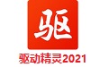 驱动精灵2021