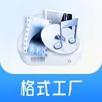 格式工厂中文版免费下载与使用详解渠道版