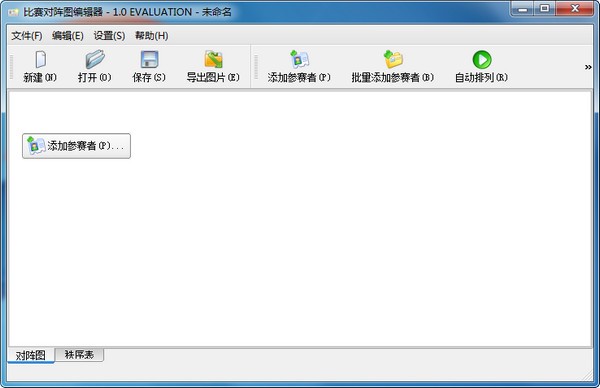 赛事编排界面示例