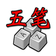 五笔画输入法高效打字技巧v1.0