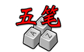 正宗五笔画输入法