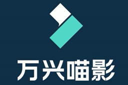 万兴喵影