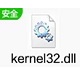 系统修复必备kernel32.dll文件获取免费版