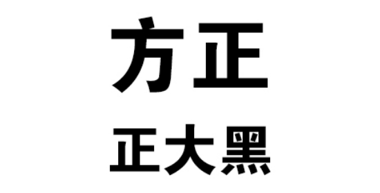 字体效果展示