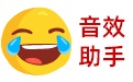 远方主播直播音效工具