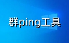 群ping工具界面预览
