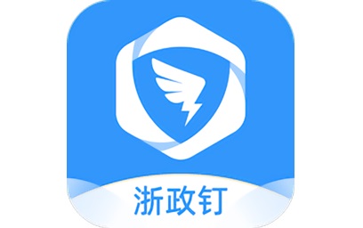 浙政钉界面示意图