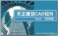 天正建筑设计界面