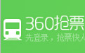 360抢票王六代