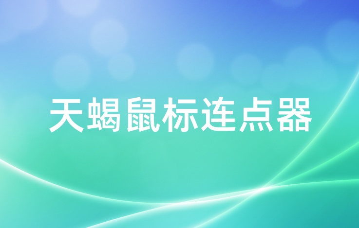 软件操作界面截图