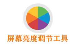 屏幕亮度调节工具
