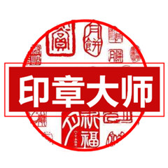 印章大师软件功能与操作详解v11.5