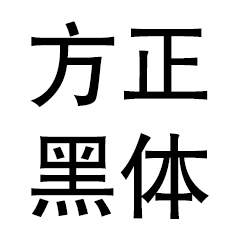 方正黑体正版免费下载v4.0