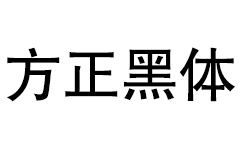 方正黑体展示图