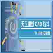 天正建筑80建筑设计软件免费下载免费版