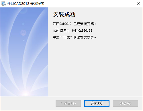安装完成
