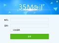 35邮箱助手智能加速办公利器